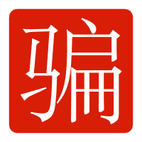 骗子曝光-大千世界ACG